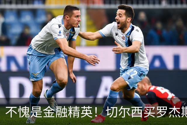 不愧是金融精英！切尔西买罗杰斯成本不高，跟帕尔默共存没问题
