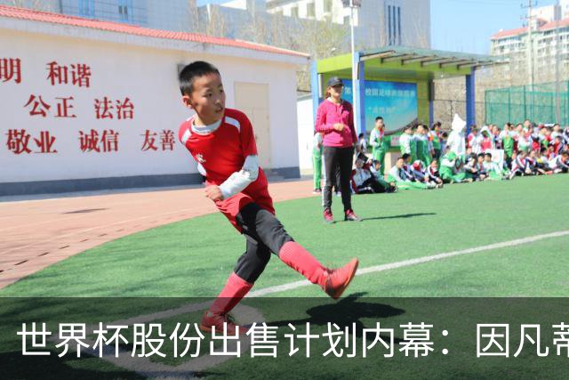 世界杯股份出售计划内幕：因凡蒂诺与特朗普家族蓄谋已久