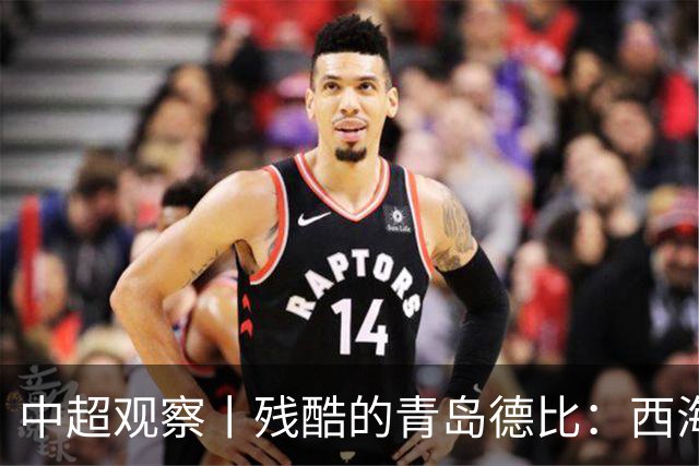 中超观察丨残酷的青岛德比：西海岸尚未想过的亚冠梦与海牛保级困境的现实碰撞