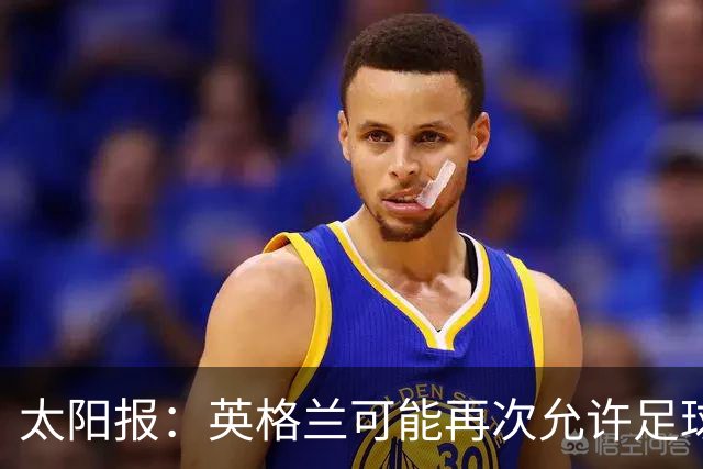太阳报：英格兰可能再次允许足球迷在看台上饮酒