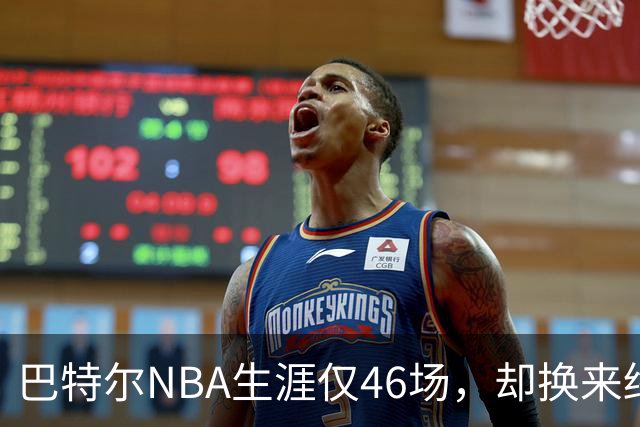 巴特尔NBA生涯仅46场，却换来终身退休金。62岁后年入40万