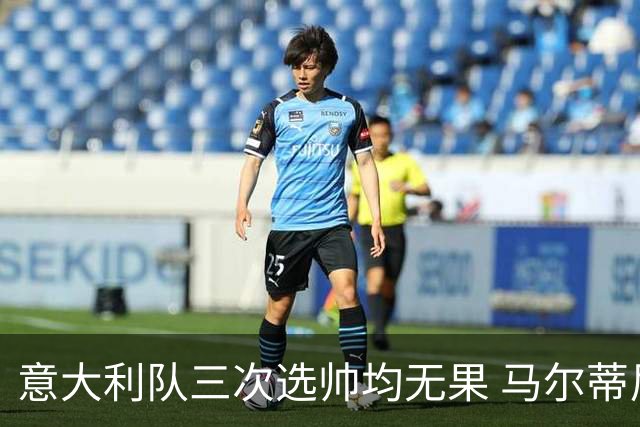 意大利队三次选帅均无果 马尔蒂尼上任16天后辞职