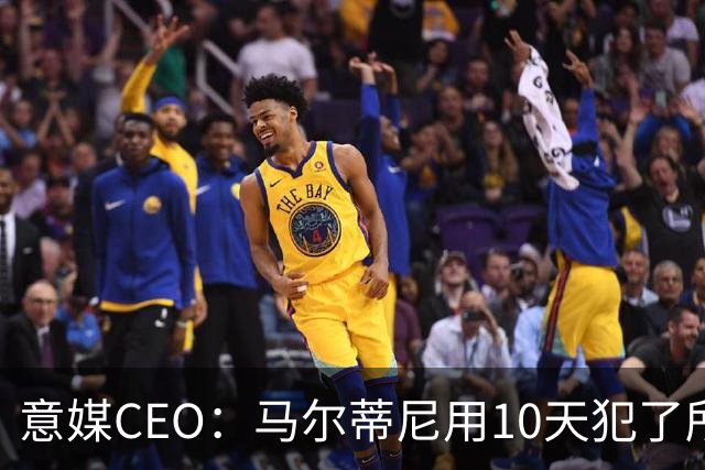 意媒CEO：马尔蒂尼用10天犯了所有不该犯的错，别迷信旗帜了