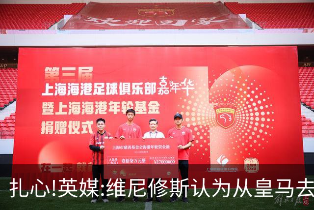 扎心!英媒:维尼修斯认为从皇马去阿森纳是一种倒退 他想留在皇马