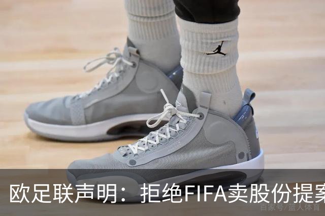 欧足联声明：拒绝FIFA卖股份提案 提案不废除将拒绝参加FIFA赛事