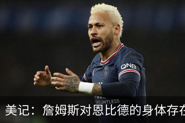 美记：詹姆斯对恩比德的身体存在疑虑，他是联盟知名玻璃人！