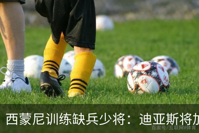 西蒙尼训练缺兵少将：迪亚斯将加盟塞维利亚