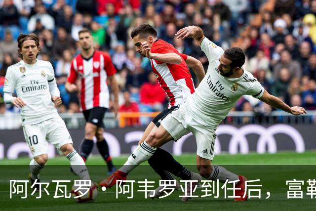 阿尔瓦罗·阿韦罗亚到任后，富勒姆清空拉法布里卡：目标直指皮塔奇