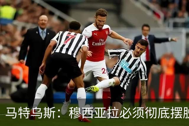 马特乌斯：穆西亚拉必须彻底摆脱伤病带来的心理阴影，这点很重要