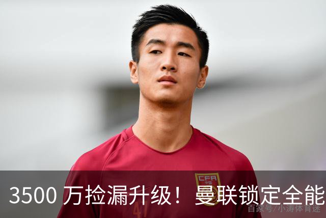 3500 万捡漏升级！曼联锁定全能神腰，全面碾压 5000 万新援