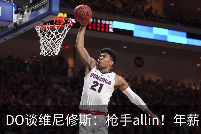 DO谈维尼修斯：枪手allin！年薪要求2800万|皇马欠他一笔忠诚奖金
